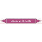 علائم ایمنی شناسایی لوله هیدروژن برمید علائم ایمنی شناسایی لوله هیدروژن برمید